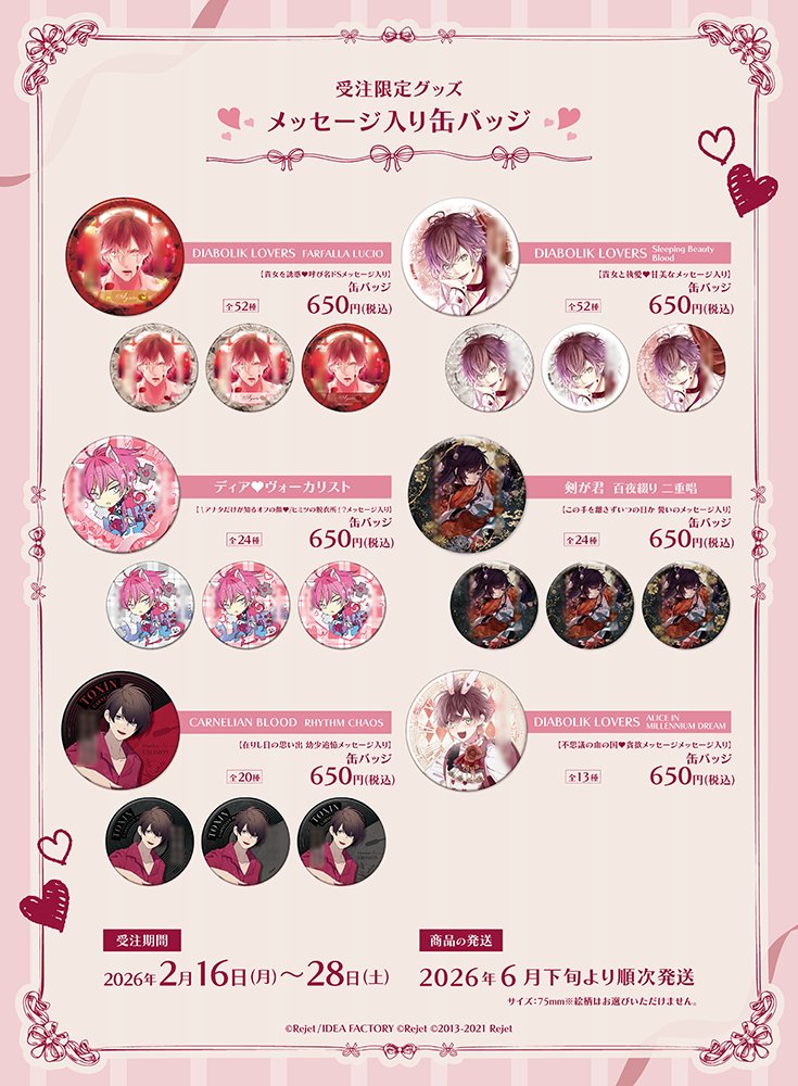 🎀2026年2月 受注限定グッズ