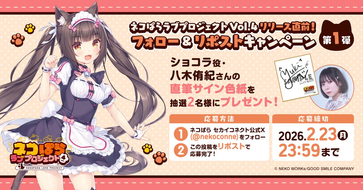 ネコぱら ラブプロジェクトVol.4配信直前！ リポストキャンペーン第1弾