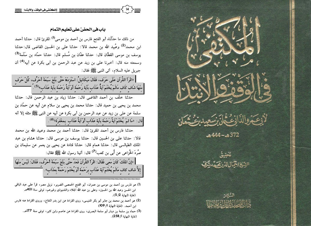Ma3bari's tweet photo. Most people think “reciting the Qur’an correctly” is mainly about makhārij, aḥkām, and tajwīd.

The Andalusian imām of qirāʾāt Abū ʿAmr al-Dānī (d. 444 AH) opens al-Muktafā fī al-Waqf wa’l-Ibtidāʾ with something deeper:

Where you stop — and where you start again — can preserve meaning… or quietly distort it.

This is the science of al-Waqf wa’l-Ibtidāʾ: A pause is not just a breath. A pause is a judgment about what the verse is saying. He does not begin with grammar.

He begins with transmission. Through the reciter Abū al-Fatḥ Fāris b. Aḥmad → ʿAffān b. Muslim → Ḥammād b. Salamah → ʿAlī b. Zayd → ʿAbd al-Raḥmān b. Abī Bakrah → Abū Bakrah رضي الله عنه, he narrates:

Jibrīl came to the Prophet ﷺ and said:
“Recite the Qur’an on one harf.”

Then Mīkāʾīl said:
“Ask for more.”

And this continued until it reached seven aḥruf.

Then Jibrīl said:
“Each one of them is sufficient and complete — so long as you do not end an āyah of punishment with an āyah of mercy, nor an āyah of mercy with an āyah of punishment.”

Meaning: even the separation of verses itself was taught.
The same meaning is narrated again through another route from Ubayy b. Kaʿb رضي الله عنه.