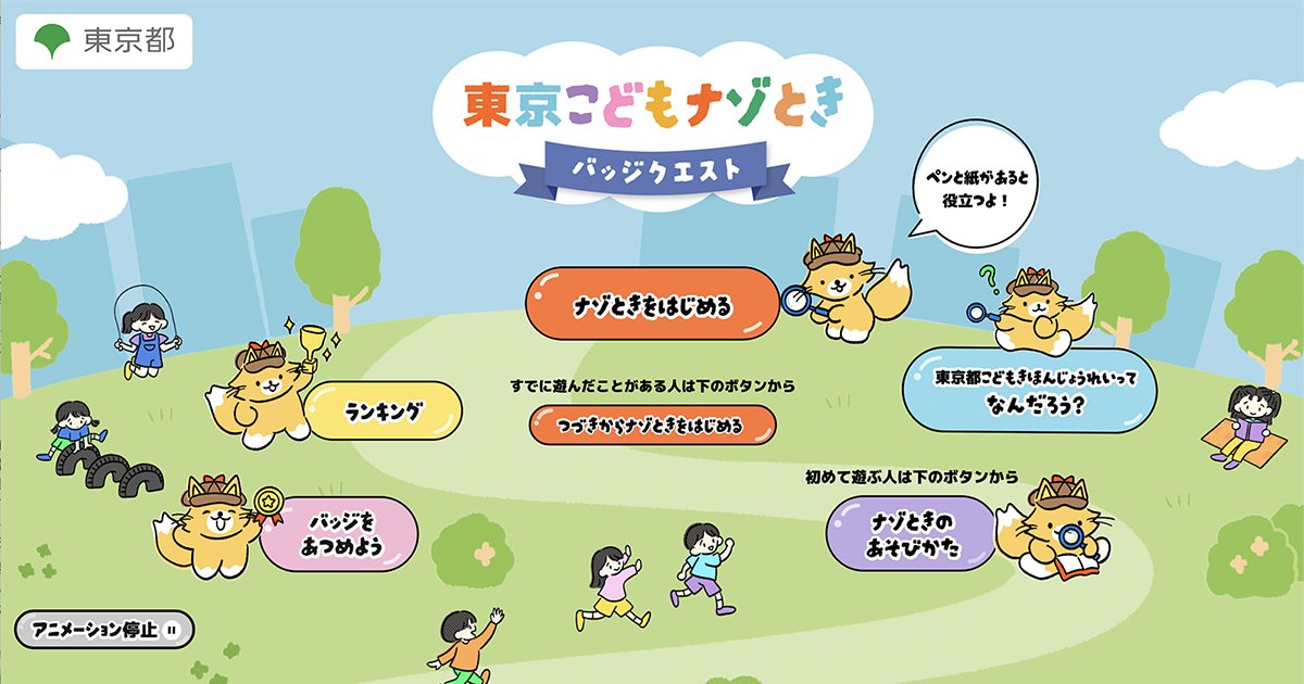 TN_nazo's tweet photo. ＼謎解き好きの挑戦者、求む／

東京都公開「東京都こども基本条例」が学べる
謎解きゲームの制作に協力しました🛠️

キャッチーなデザインで謎解きは本格派！
こどもはもちろん、大人も夢中になれる✨

あなたも今すぐプレイ👇
https://t.co/uqpVpvub5n

#東京こどもナゾとき https://t.co/jpgLZy3lGg