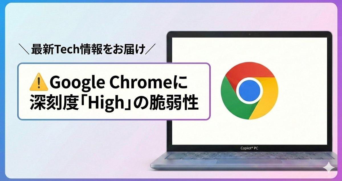＼最新Tech情報をお届け／
⚠️Google Chromeに深刻度「High」の脆弱性、緊急アップデートが必要です

すでに攻撃への悪用が確認されている「ゼロデイ脆弱性」のため、更新を後回しにすると悪意のあるサイトを開いただけでPCを制御される危険性があります。