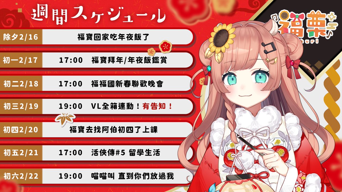 🧨福福國新春週報🧨

二 ☀︎ 17時🧡 福寶拜年/年夜飯鑑賞
三 ☀︎ 17時🧡 福福國新春聯歡晚會
四 ☀︎ 19時🧡 VL箱活 + 告知🈶
六 ☀︎ 17時🧡 活俠傳#5 留學生活！
日 ☀︎ 19時🧡 喵喵叫　直到你們放過我😺

新年快樂！沒有吃胖兩公斤不准回來！😡