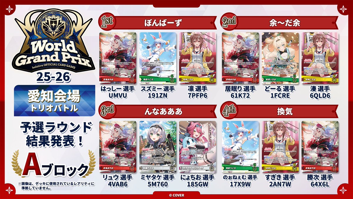 ホロカ WGP25-26 愛知】 🎉大会本戦 （トリオバトル）Aブロック 大会