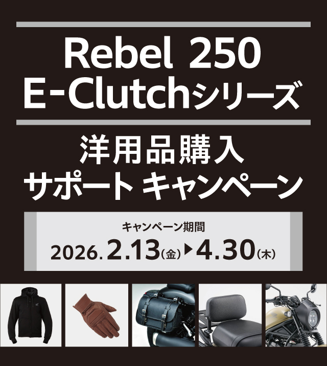 mdmotojp's tweet photo. 2/13-よりRebel250　E-CLUTCHシリーズに対し洋用品購入サポートキャンペーン始まりました！
お得に話題のE-CLUTCHに乗れるチャンス♪
エムディーモーターサイクルス茂原本店では試乗車もご用意しております

是非、この機会に乗ってE-CLUTCHご体感ください！ https://t.co/tdKOEJoeOk