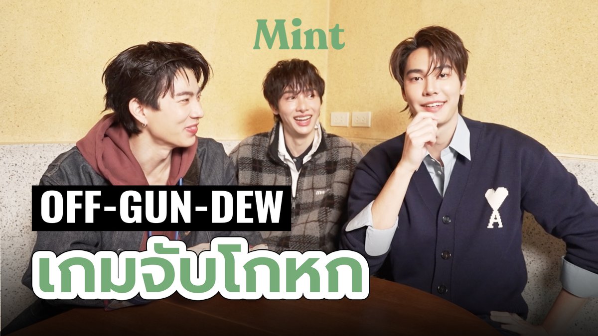 ✨เจอเลย! Mint จับ 3 หนุ่ม ‘ออฟ-กัน-ดิว’ มาเล่นเกม ”จับโกหก“ ชม Premiere พร้อมกันวันนี้ 18:00 น. ทาง YouTube: Mint Magazine Thailand 💚

🔔ไปกด Subscribe + Notify me รอไว้เลย!
🔗 youtu.be/cVRSJ1TeOgU

#BurnoutSyndromeSeriesxMintHangOut
#OffGun #dew_jsu
#MintHangOut
#MintVol32