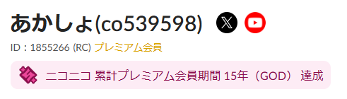 今使ってるの2代目アカウントなんだけど古のニコニコの民の証・。・b