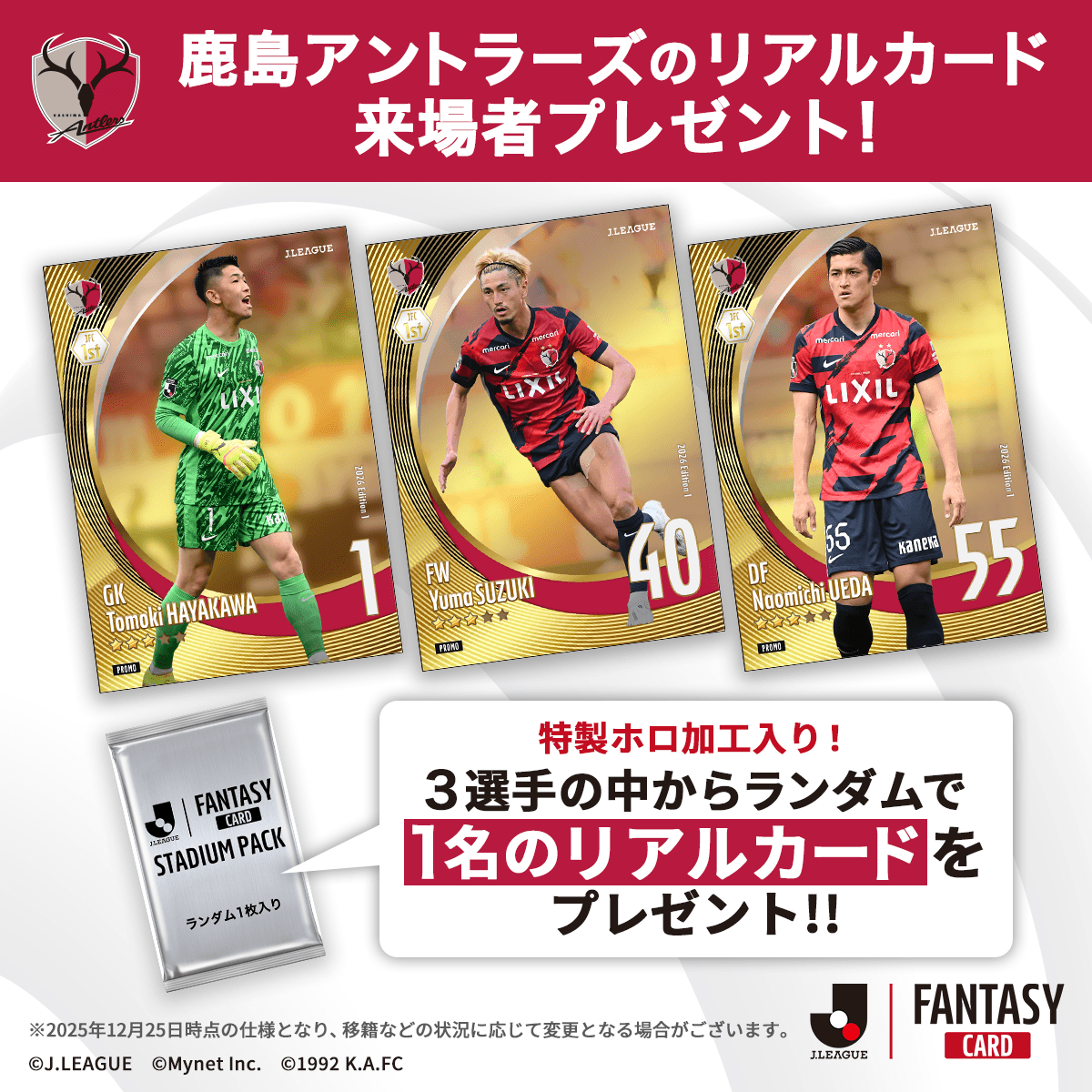 鹿島アントラーズの 🔴 #JFC リアルカード🔴 試合会場でプレゼント