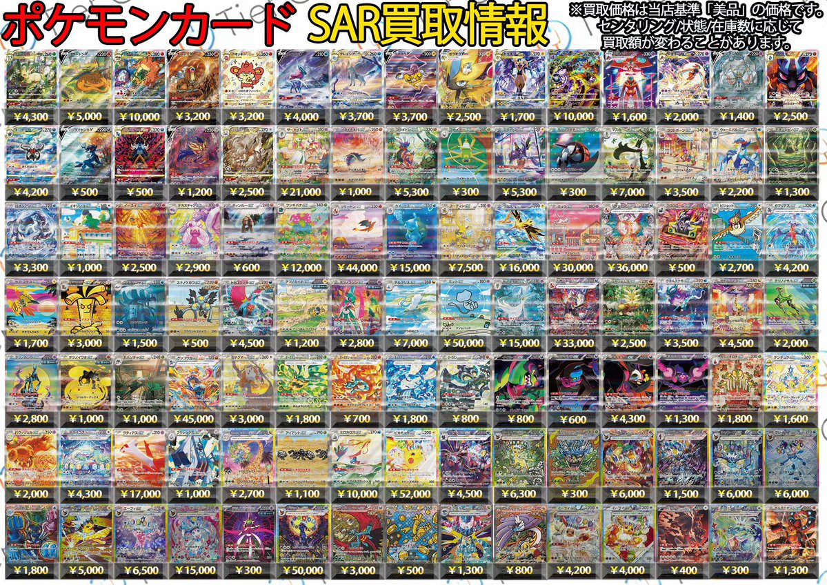 ポケモンカード 買取情報】 ポケモン SARの買取表更新しました‼️ 1枚