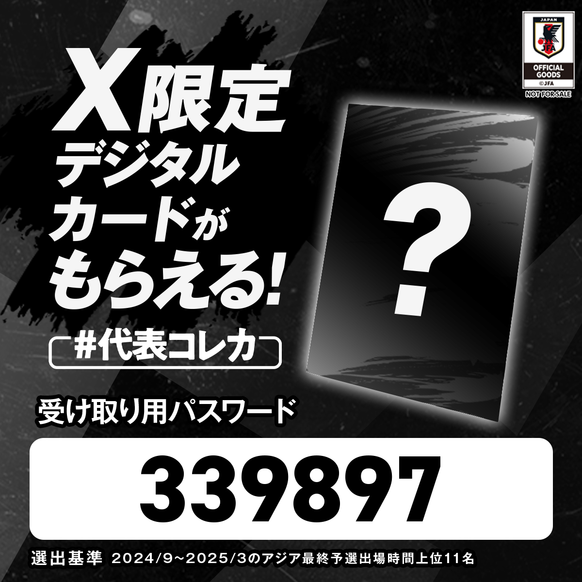 代表コレカ🇯🇵🔹 「X限定デジタルカード」を毎月配信！ ＼ 〜受取方法