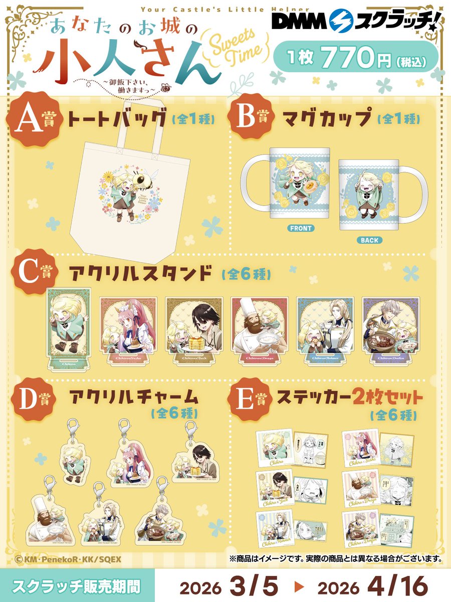 ＼📢企画決定！ ／
人気連載「あなたのお城の小人さん ～御飯下さい、働きますっ～」がDMMスクラッチで発売決定！
3月5日 12:00より販売開始🎉

▼販売ページ
scratch.dmm.com/kuji/kobitosan/

テーマ：「お菓子タイムのチヒロたち」
栗原一実先生描き下ろしイラスト使用グッズが盛りだくさん！