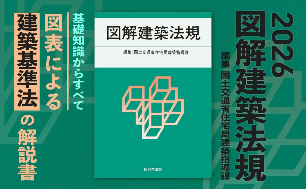 ✨️入荷しました✨️ 『2026 図解建築法規』 編集✒国土交通省住宅局