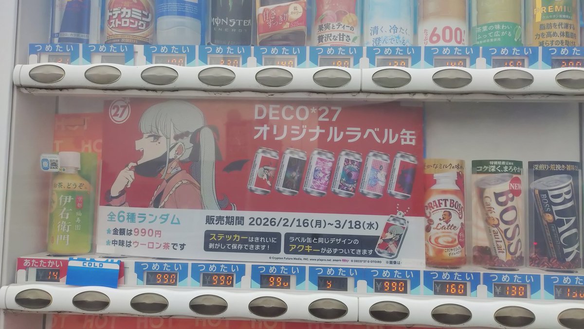 DECO*27さんの自販機、無事発見！✨ 3本買ったよ〜ハズレなし✨✨ #DECO27