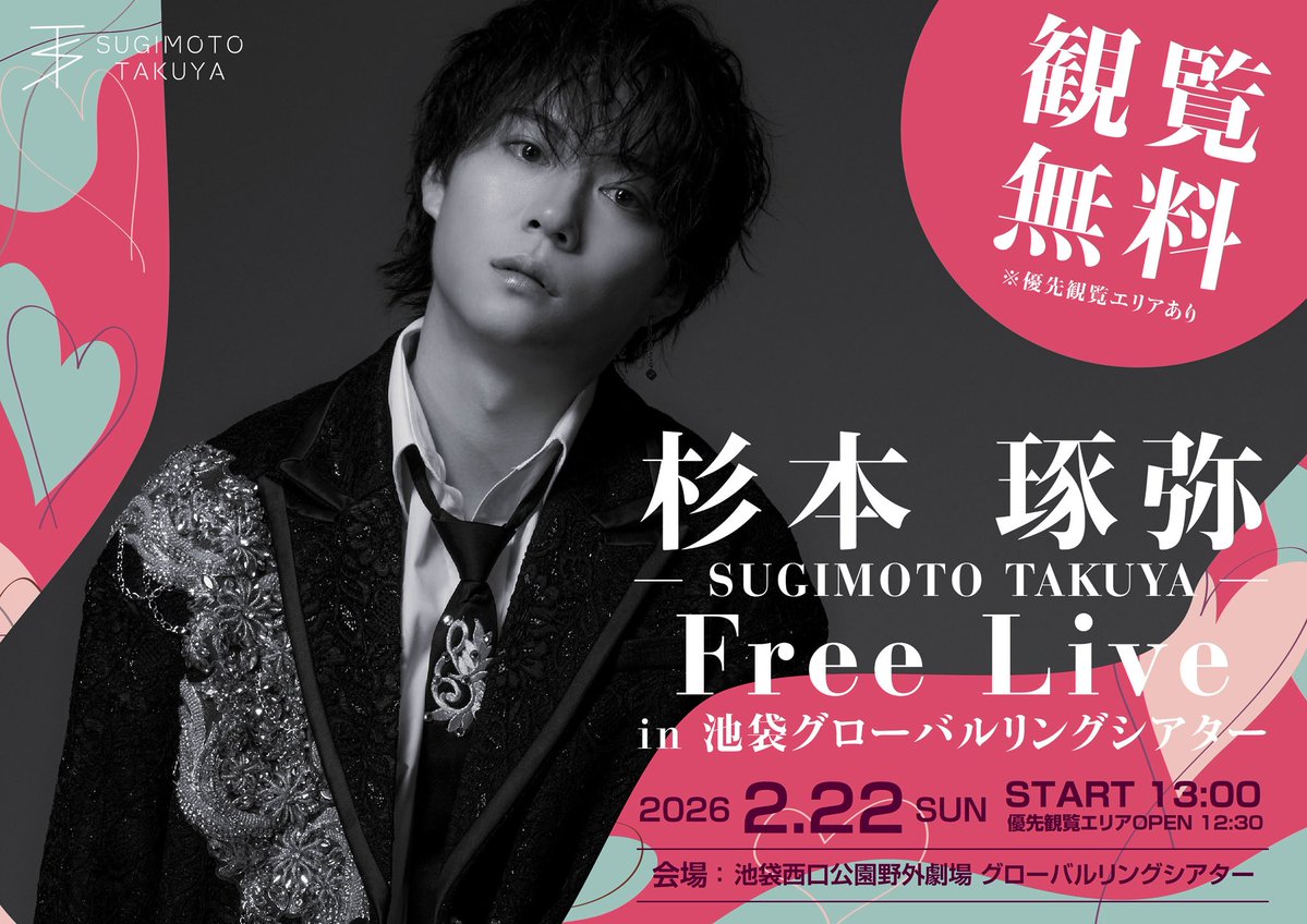 今週のイベントはこちら📣／ 杉本琢弥 Free Live in グローバルリング