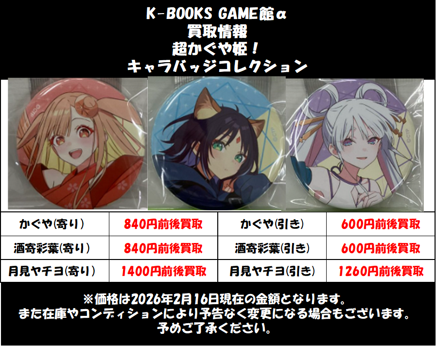 買取情報】 超かぐや姫！ #超かぐや姫 キャラバッジコレクション 超