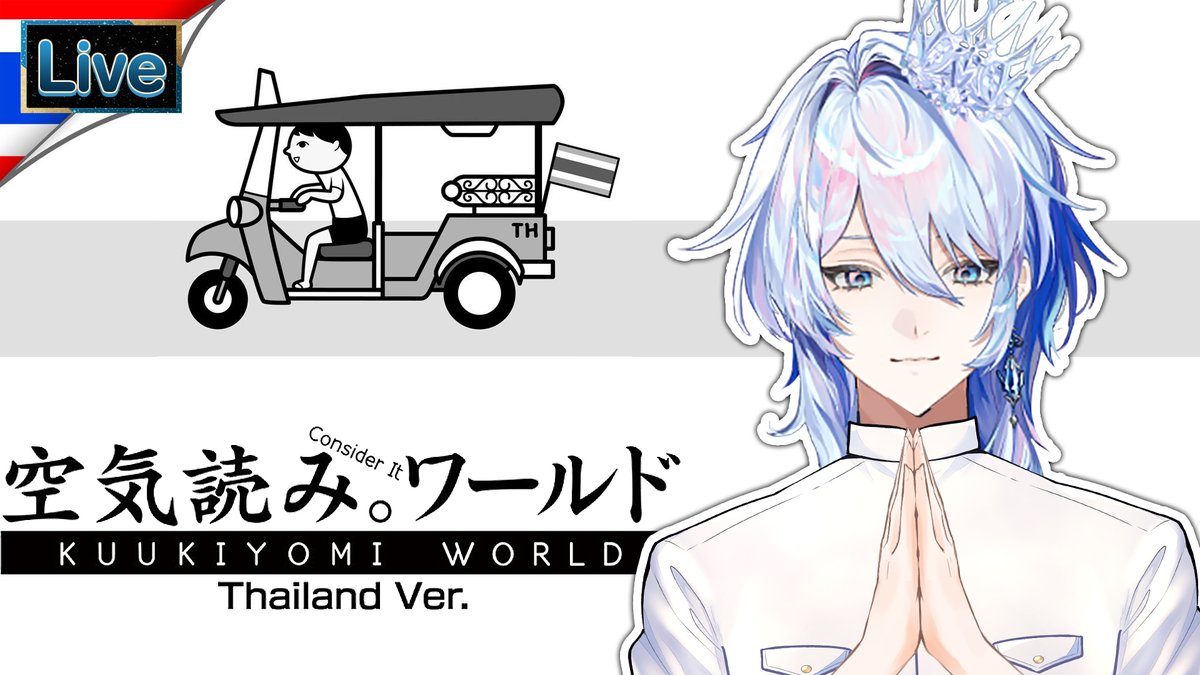 【KUUKIYOMI: Consider It World - Thailand Ver.】โปรดมาที่ประเทศของฉัน
19.00 (GMT+7)
เจ้าชายน้ำจะเป็นคนไทยแบบไหน
youtube.com/live/GbcTzVYNA…