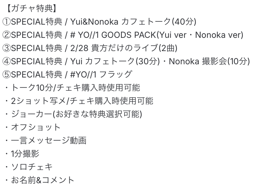 本日、# YO//1 最後のネットガチャ特典会!!!

最後の特典は

“# YO//1 GOODS PACK”

Yui・Nonoka Verあります、ぜひゲットしてください!!

⭐︎————————————————————————⭐︎ 
開催時間までに10回購入された方は+3回の早特購入特典あり!! 
⭐︎————————————————————————⭐︎

  #