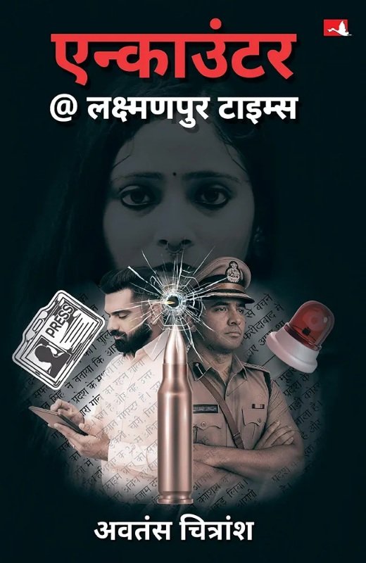 कहानी का नायक परितोष शर्मा क्राइम रिपोर्टिंग का महारथी है जिसके लिखे का कोई तोड़ नहीं है। सूबे के सुधी पाठकजनों और पुलिस महकमे को हर सुबह लक्ष्मणपुर टाइम्स पढ़ने की फिक्र रहा करती है। बस इतना जानने लिए पारितोष ने आज किसकी खबर ली है।

#media #LucknowNews #sahiyta #crimethriller