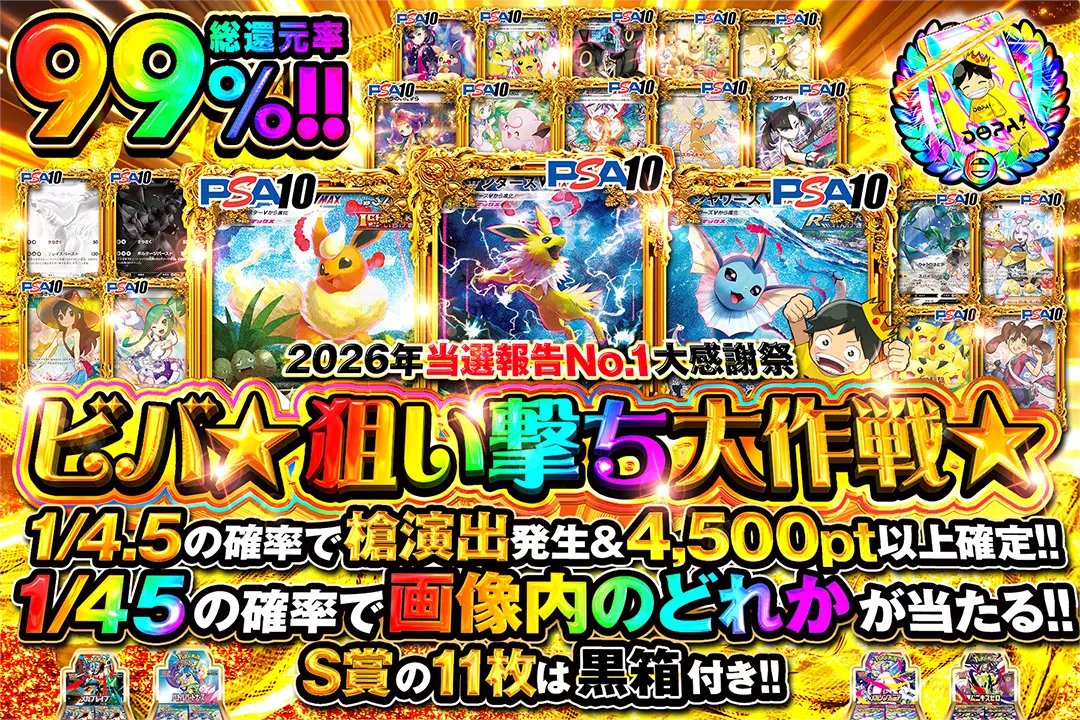 🎉2026年当選報告No.1大感謝祭🎉 ⭐️総還元率99%!! ⭐️1/4.5の確率で