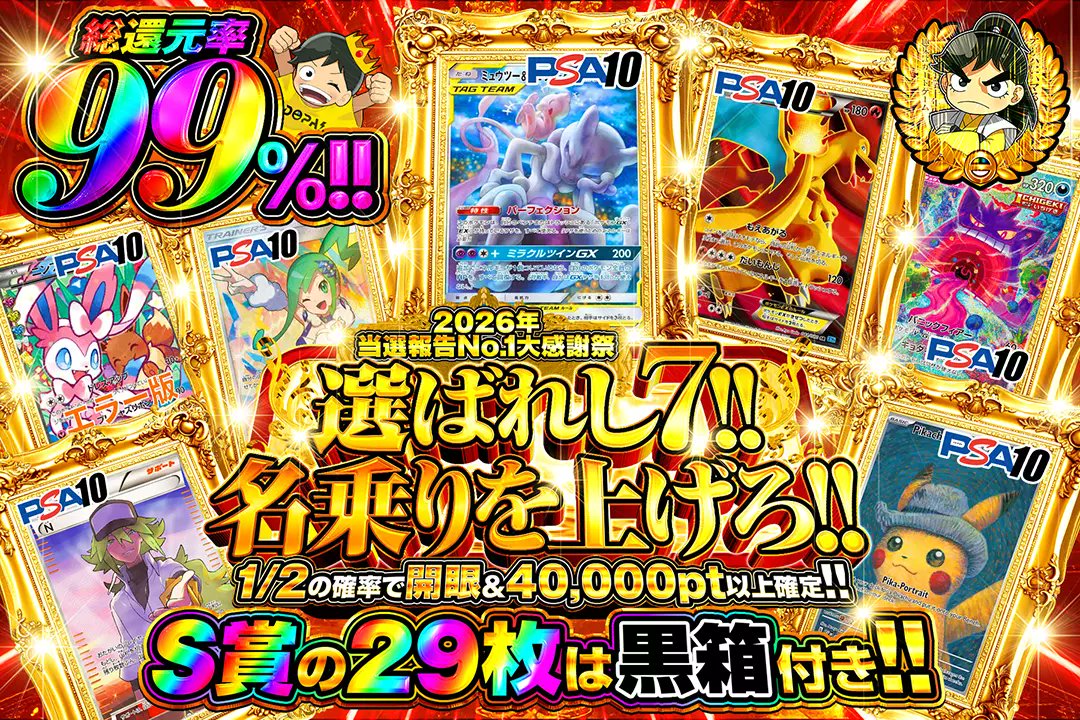 🎉2026年当選報告No.1大感謝祭🎉

🎀総還元率99%!!
🎀1/2の確率で開眼&amp;40,000pt以上確定!!
🎀S賞の29枚は黒箱付き!!

🎉選ばれし7!!名乗りを上げろ!!🎉
販売開始(bit.ly/4g5hRA5)

フォロー&amp;RP&amp;いいねで
1名様に2,000ptプレゼント🎁
〆切 2/17 10時