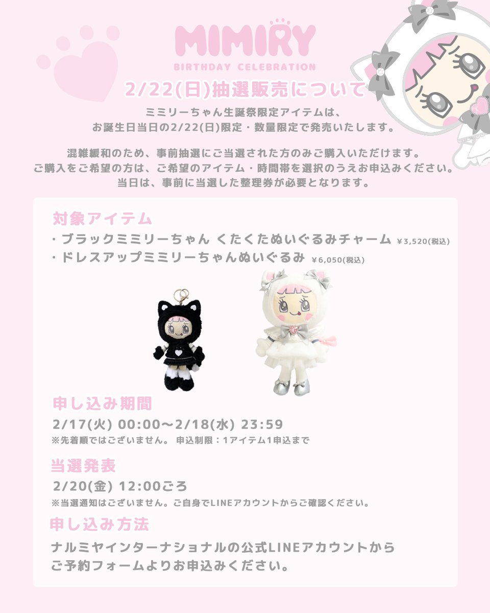 抽選販売について】 #ミミリーちゃん生誕祭 限定アイテムは、2/22(日