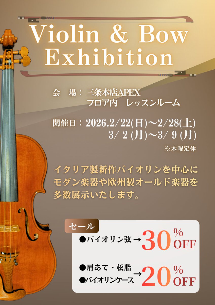 【🎻Violin＆Bow Exhibition🎻】  

開催日：2/22(日)～2/28(土)
　　　　3/2(月)～3/9(月)

イタリア製新作バイオリンを中心にモダン楽器や欧州製オールド楽器を多数展示いたします♪

期間中は小物セールも開催✨
・バイオリンケース　　　　20％OFF
・小物(松脂・ミュート等)  　20%OFF