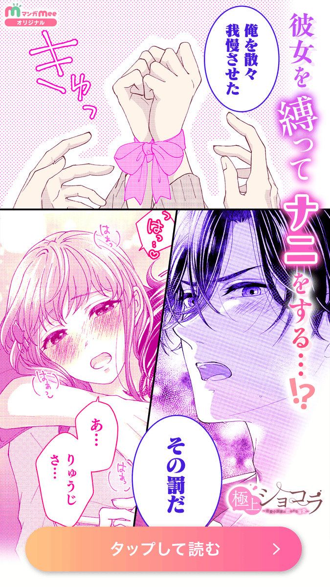 🎗️配信情報🎗️

雛子が新たに担当する新人作家に、
龍司の嫉妬が大爆発⁉️

「#極上ショコラ ～恋愛小説家の密やかな盲愛～」
原作：河野美姫
作画：万津屋すゆ子

気になるコミカライズは、
 #マンガMee アプリでチェックしよう❣️
manga-mee.jp/detail/54172