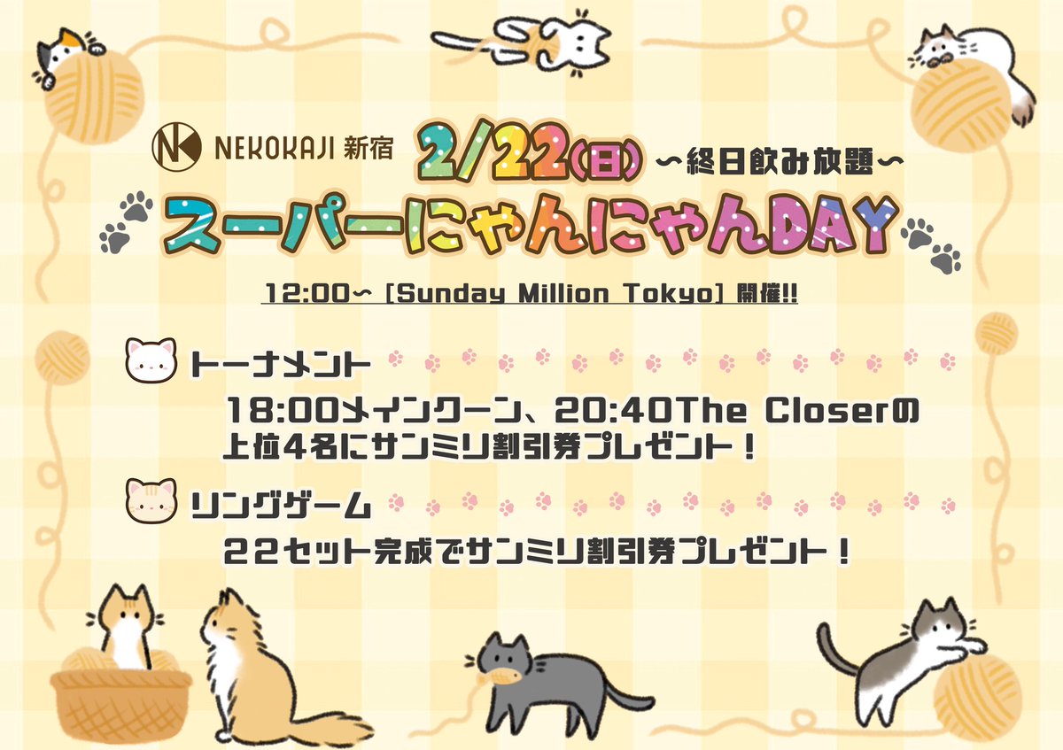 2.22(日)は 💗🐱スーパーにゃんにゃんDAY🐱💗 開催します🤍 😻プレイ中