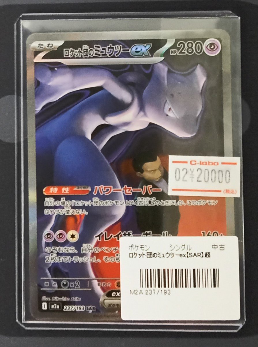 ポケモンカード販売情報】 『ロケット団のミュウツーex』をショー