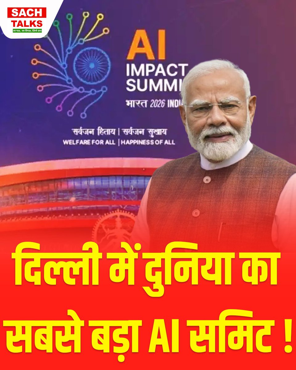 SachTalks's tweet photo. नई दिल्ली में आज दुनिया का सबसे बड़ा AI समिट शुरू हो रहा है। 100+ सीईओ, 20+ राष्ट्राध्यक्ष और 135+ देशों होंगे शामिल !
.
.
.
#AISummit2026 #PMModi #IndiaAI #ArtificialIntelligence #NewDelhi #GlobalSummit #TechNews #DigitalIndi #Innovation #SachTalks https://t.co/1HUtIfK5TP