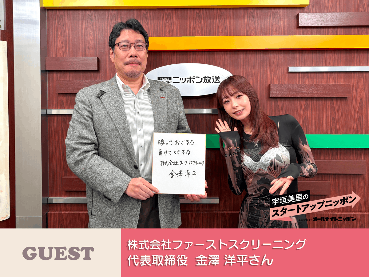 startup_nippon's tweet photo. 【#宇垣美里 のスタートアップニッポン powered by オールナイトニッポン】

2/17配信分🎧

第59回目のゲスト株式会社ファーストスクリーニング代表取締役 #金澤洋平さん✨
健康を日常的に向き合うものに！

聞き逃していた方はこちらから👇
https://t.co/7m5LRlNEd4

#スタートアップニッポン https://t.co/1cjEcfiJNO