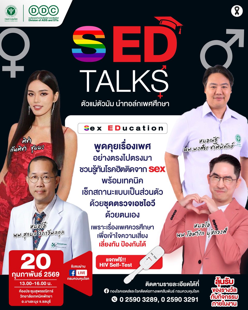 ddc_riskcom's tweet photo. เรื่อง SEX จะมากระซิบเบา ๆ ไม่ได้แล้วน้าาาา~ มาร่วมพูดคุยกันแบบตรงไปตรงมา ขอเชิญทุกท่านร่วมงาน "🎓 SED TALKS – ตัวแม่ตัวมัม นำทอล์กเพศศึกษา 🎓"
#SEDTalks #TichaKanticha #SexEducation #HIVSelfTest #ตรวจHIVด้วยตนเอง #เพศศึกษา #dasddc #กรมควบคุมโรค https://t.co/wcH8d3xWrA