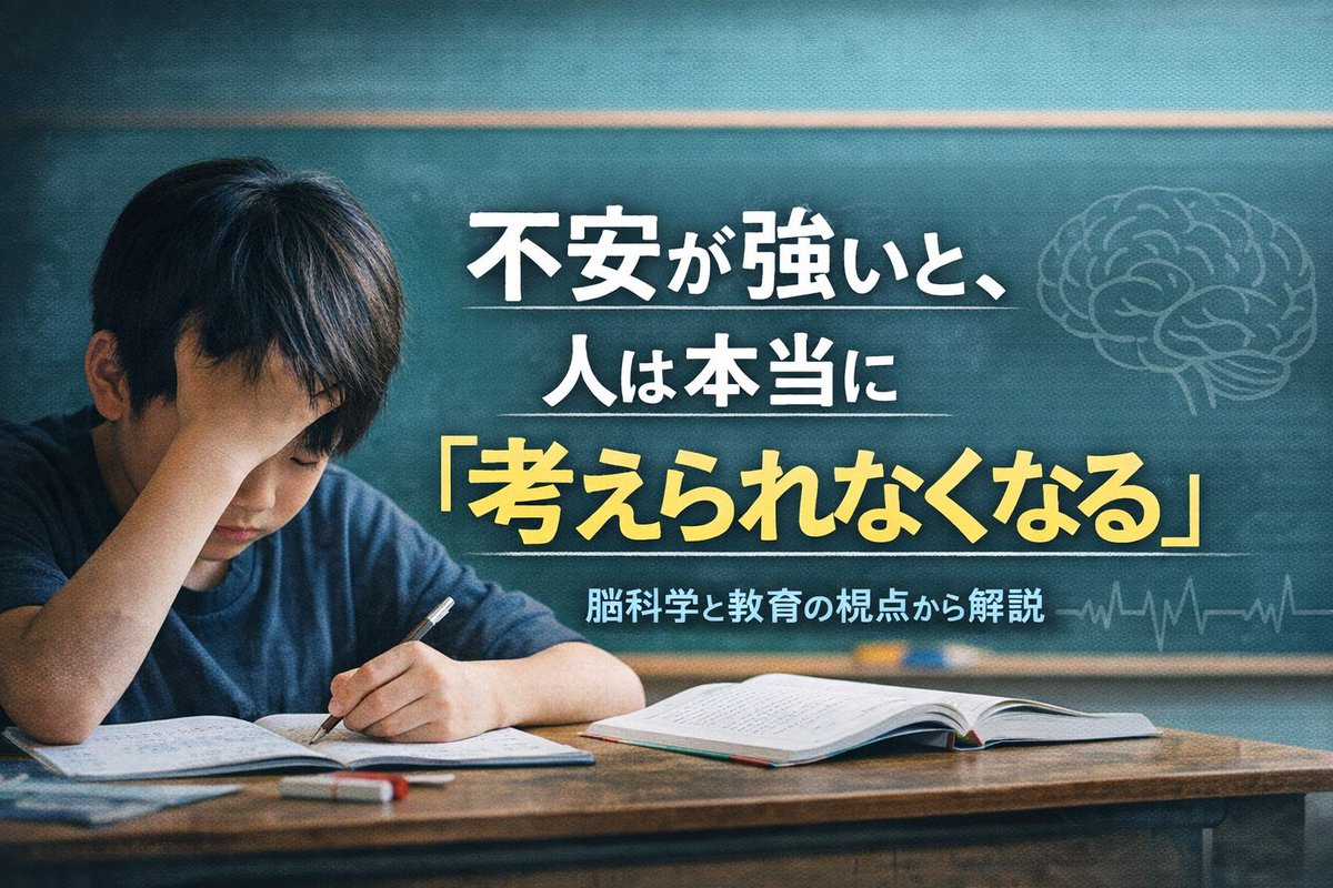 BesQ2525's tweet photo. 不安が強いと、人は本当に「考えられなくなる」

これは気合いや根性の話ではありません。
脳の働きとして、実際に起きていることです。
・普段なら解ける問題で手が止まる
・ケアレスミスが増える
・「わかっているのに出てこない」
その背景で、脳に何が起きているのか。
脳科学と教育の視点から整理しました。

https://t.co/csnj7DDXDB

#脳科学
#学習心理
#子どもの勉強
#教育コラム
#自己肯定感
#ケアレスミス
#葛西