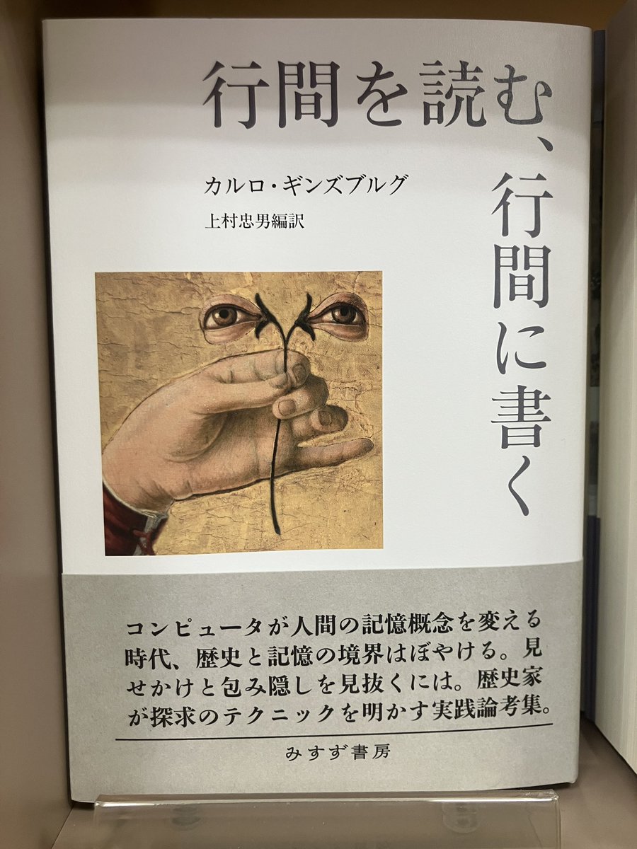 新刊入荷】 『行間を読む、行間に書く』カルロ・ギンズブルグ、みすず