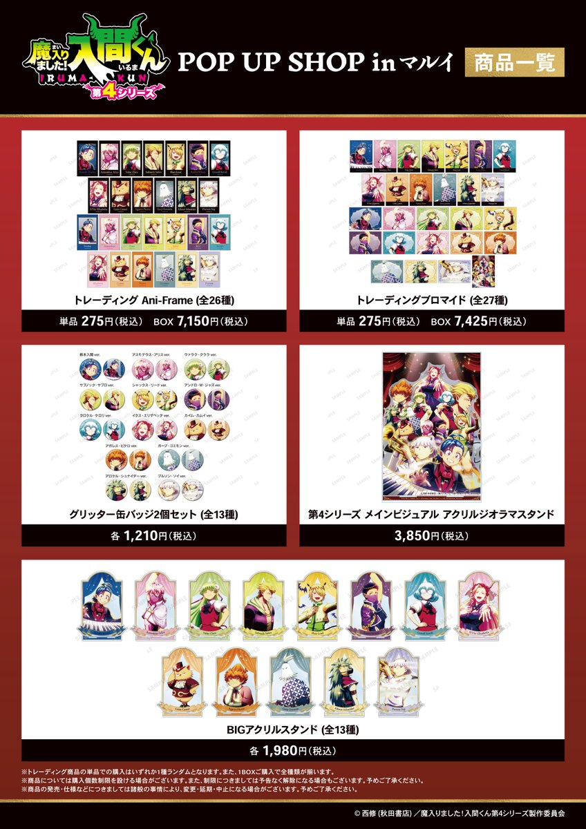 ＼🌟本日開催🌟／

「アニメ「魔入りました！入間くん」POP UP SHOP in マルイ」が本日から3/15(日)まで期間限定開催中‼️

新商品の先行販売やイベント購入特典配布を実施🎈✨
ご来店お待ちしております🍀
#入間くん

詳細▶️event.amnibus.com/mairuma-0101/