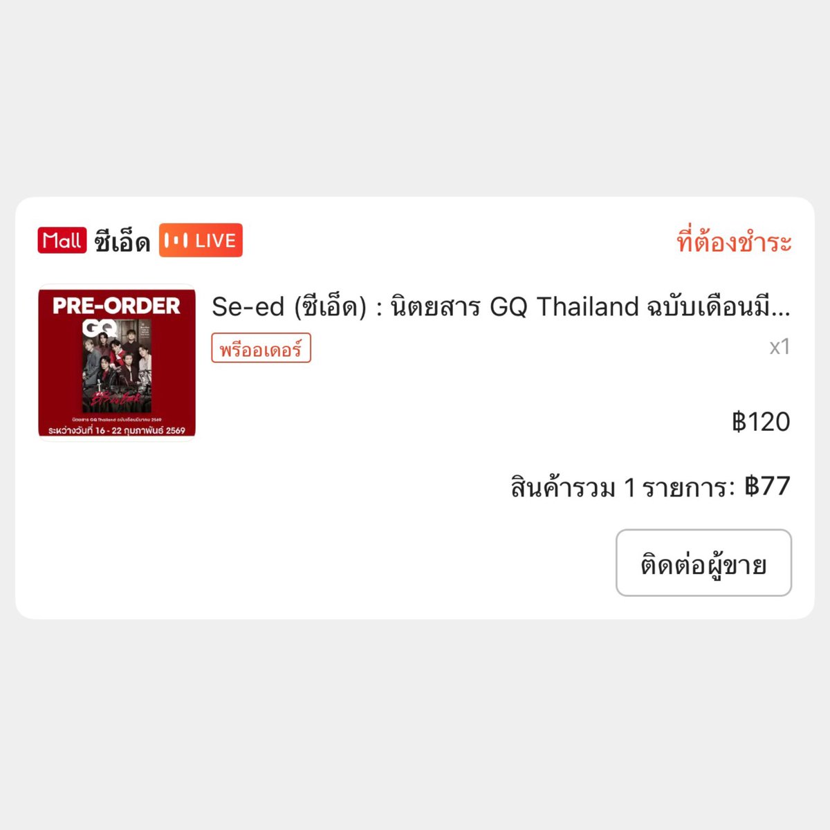อาร์มี่ไปมุง BTS x GQ ฉบับภาษาไทย 
~ ตอนแรกกด นอ ได้ 80฿ กว่า เลยไปดูอีกร้าน ได้มา 77฿ ถ้วนคร้าบ….
พิกัด : s.shopee.co.th/70EiZi6Tgo
📦ใครได้แล้วได้เท่าไหร่มาบอกบ้างน้า
