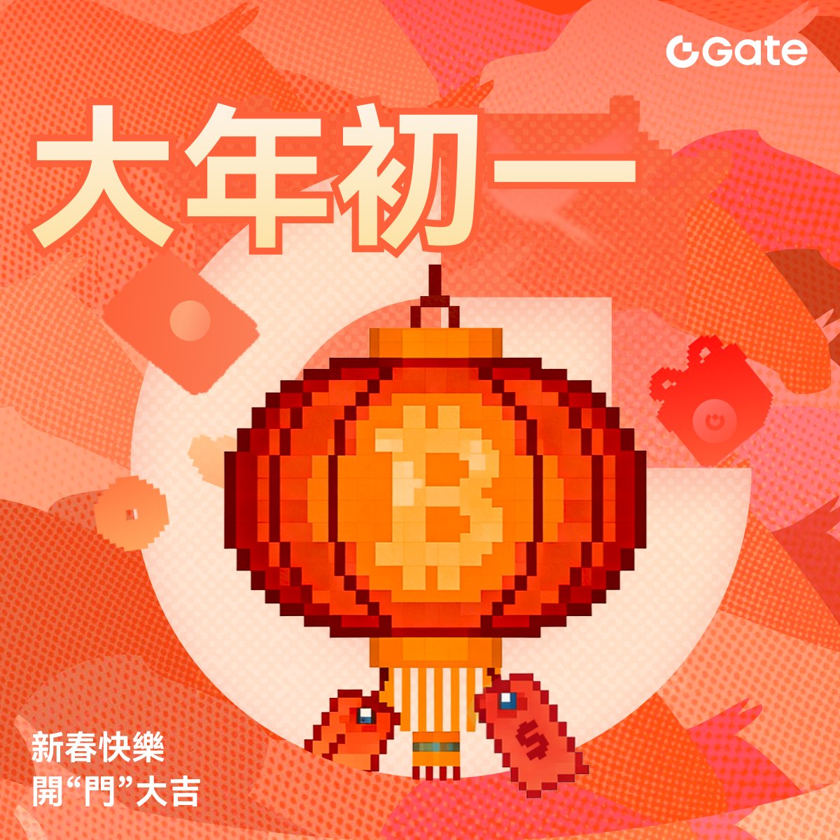 🎊大年初一，春回天地。
🏮紅燈映門，福氣臨窗。

✨願歲歲平安，事事順心；
📈願財運綿長，步步高昇。
🎉Gate繁華與你，在大門相遇，共迎新歲。

#Gate繁華