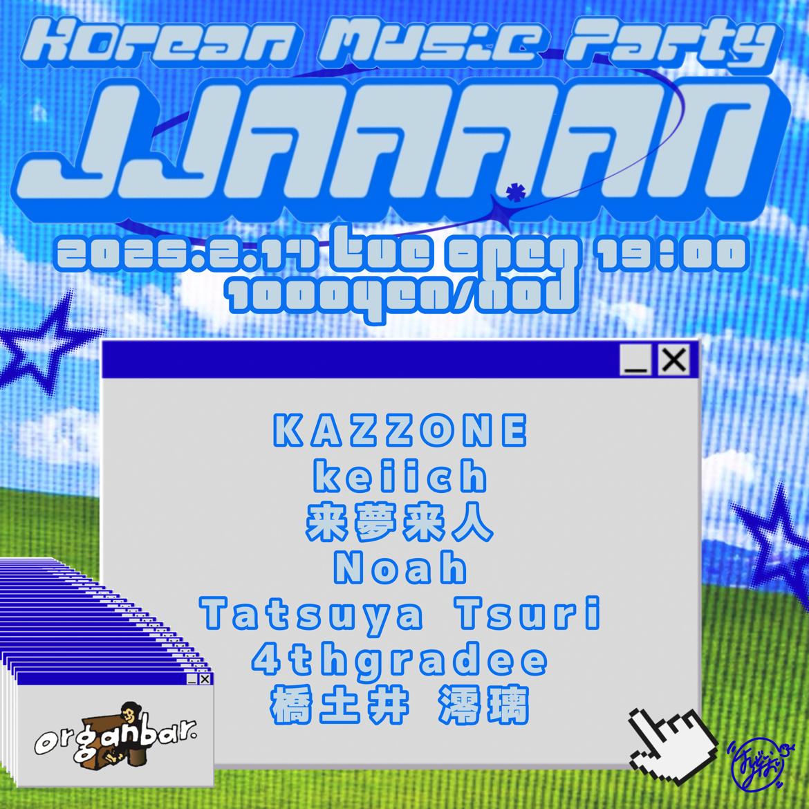 2/17火曜夜はオルガンの K-POP イベ JJAAAAN 呼んでもらいました！お仕事帰りにぜひ遊びに来てね