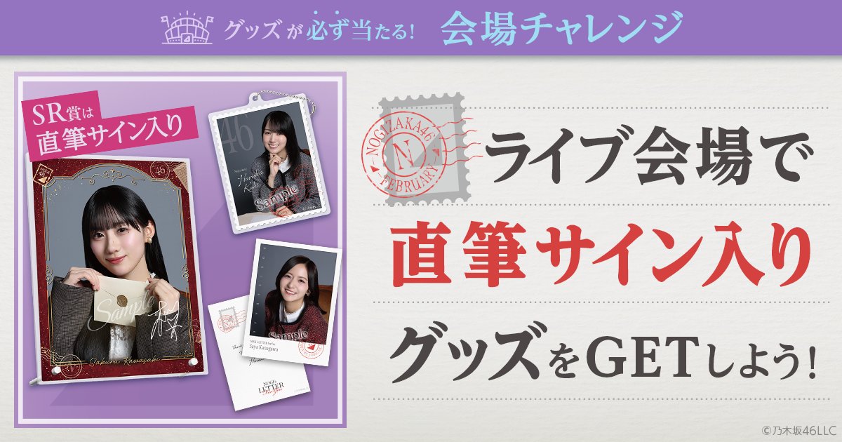 ニュース更新】 【乃木坂46 Mobile】会場チャレンジ「NOGI's LETTER