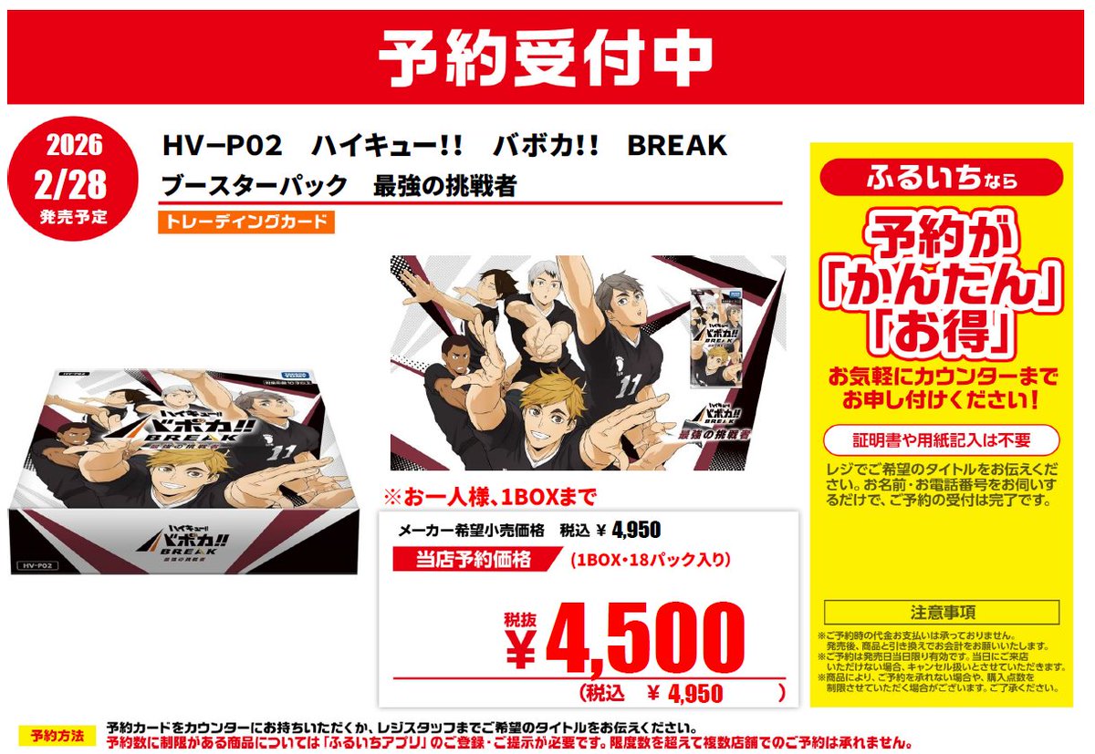 📢トレカ新作予約情報 2/28（土）発売 ハイキュー！！ バボカ