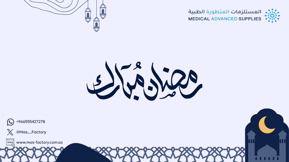 يسرّنا أن نهنئكم بحلول شهر رمضان المبارك 🌙
سائلين الله العلي القدير أن يجعله شهر خير وبركة، وأن يتقبل منا ومنكم صالح الأعمال.

رمضان مبارك، وكل عام وأنتم بخير🤍. 

#مصنع_المستلزمات_المتطورة_الطبية
#Medical_Advanced_Supplies