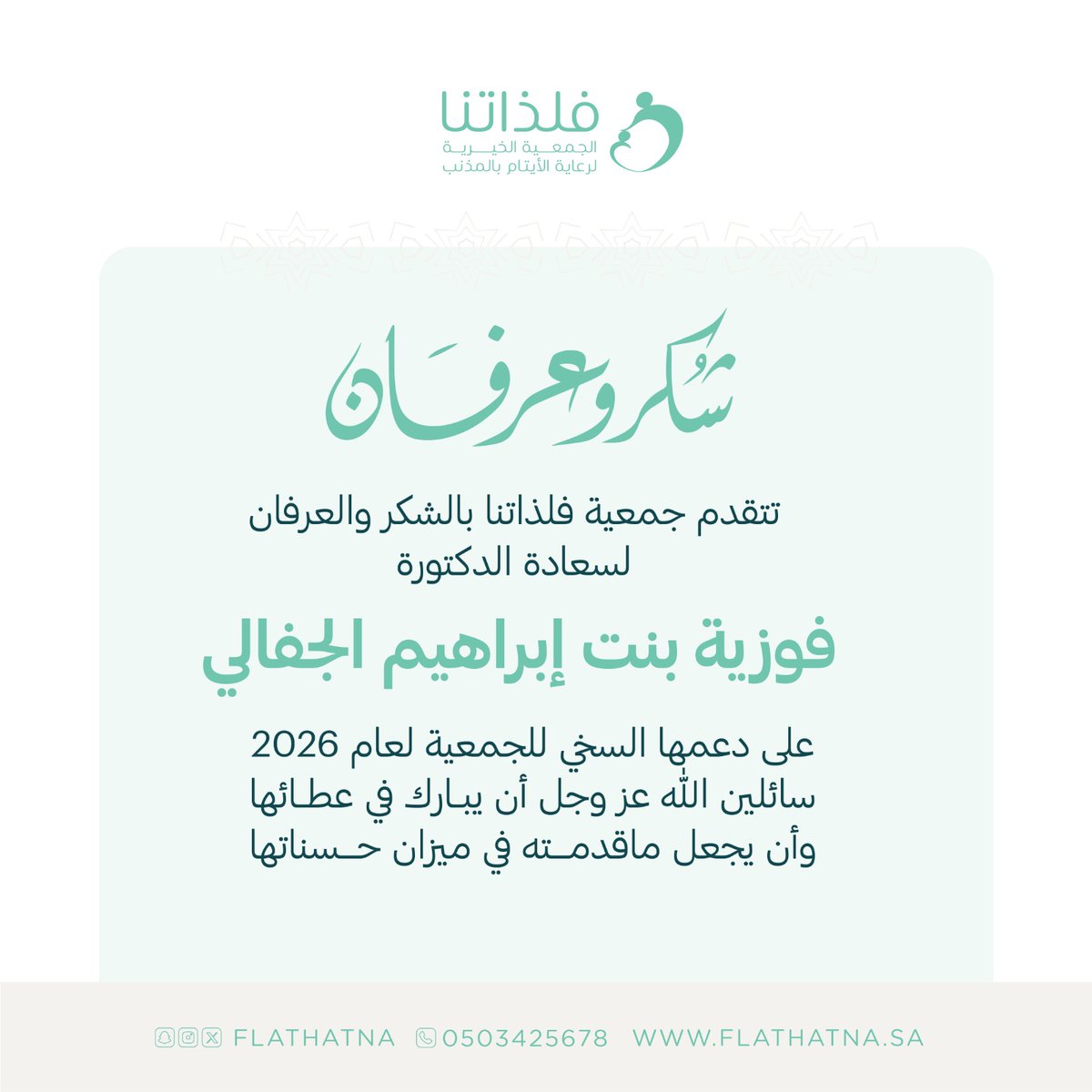 شكراً لدعمك المستمر 🌿
الدكتورة #فوزية_الجفالي 
تُقدم دعماً سخياً لعام 2026
جعله الله في موازين أعمالها..