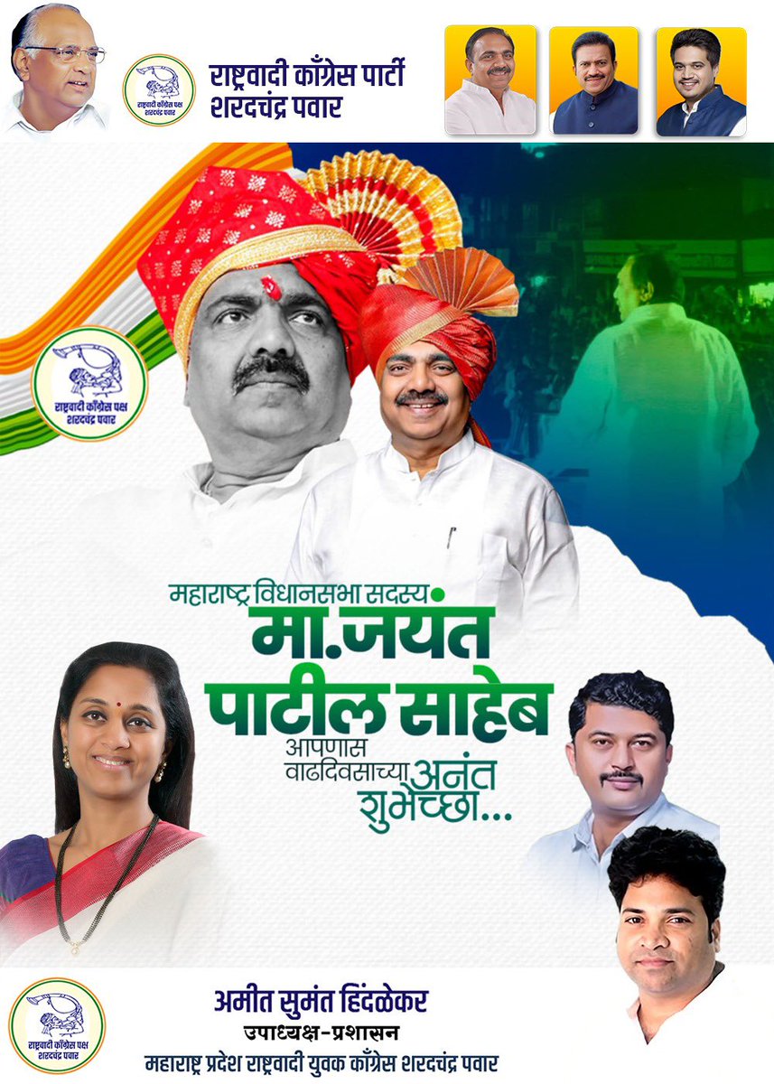 राष्ट्रवादी काँग्रेस पार्टी शरदचंद्र पवार पक्षाचे जेष्ठ नेते व कार्यसम्राट आमदार महाराष्ट्राचे माजी मंत्री श्री जयंतराव पाटील साहेब आपणास वाढदिवसाच्या मंगलमय शुभेच्छा 💐 <a href="/Jayant_R_Patil/">Jayant Patil- जयंत पाटील</a> <a href="/NCPspeaks/">Nationalist Congress Party - Sharadchandra Pawar</a> <a href="/supriya_sule/">Supriya Sule</a>