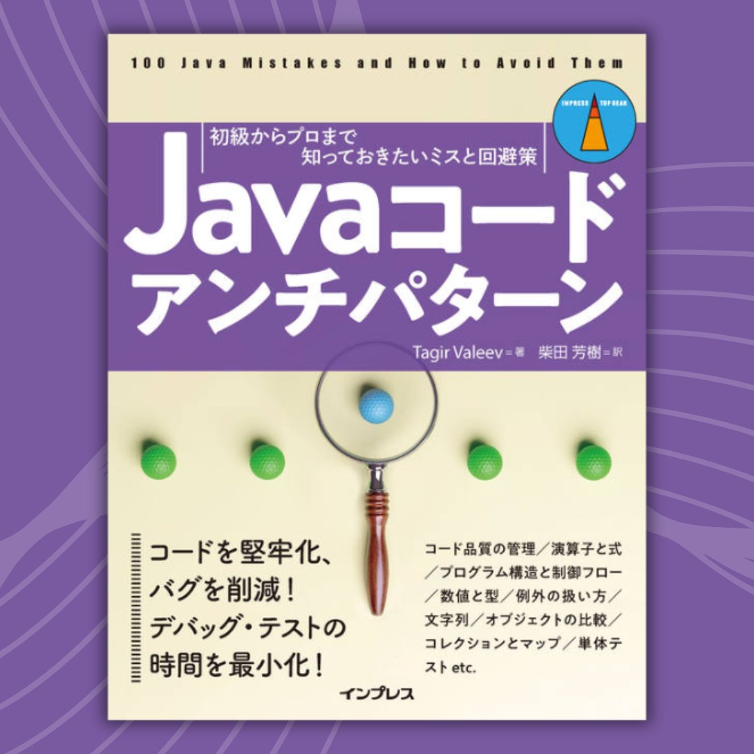 Javaコードアンチパターン 初級からプロまで知っておきたいミスと回避