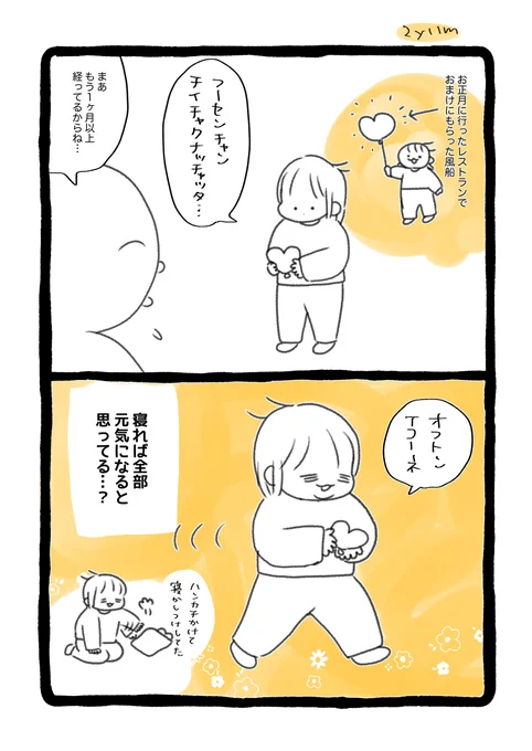 だいぶ萎んでしまったけど、まだまだ大事にしてます🎈

#育児絵日記 #育児漫画 