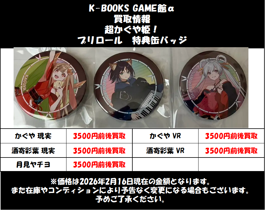 買取情報】 超かぐや姫！ #超かぐや姫 プリロール 特典缶バッジ 超