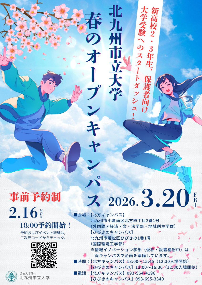 🌸春のオープンキャンパス予約開始🌸
3月20日（祝・金）に北方・ひびきの両キャンパスでオープンキャンパスを開催します！
予約は、本日18時～です🔥
企画内容はHPからご確認ください☺✨
kitakyu-u.ac.jp/entrance-exam/…

🌟プログラムによっては早めに定員に達してしまいますので、ご予約はお早めに！！
