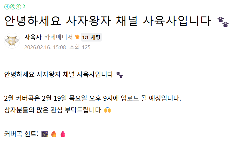 사자왕자 2월 커버곡은 2월 19일 목요일 오후 9시 업로드 예정!
커버곡 힌트: 🌃🔥🩸
