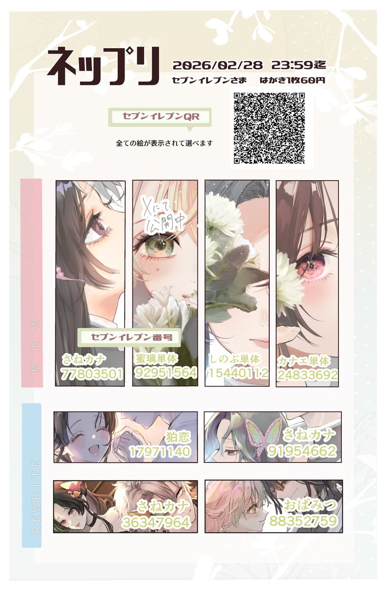 ふたいつ4で展示していたねっぷりのお知らせです✨
2月28日23時59分まで、7イレブンさんで印刷できます！
気になる絵があればぜひ😆✨

＃ふたいつ4
＃さねカナ　＃狛恋　＃おばみつ