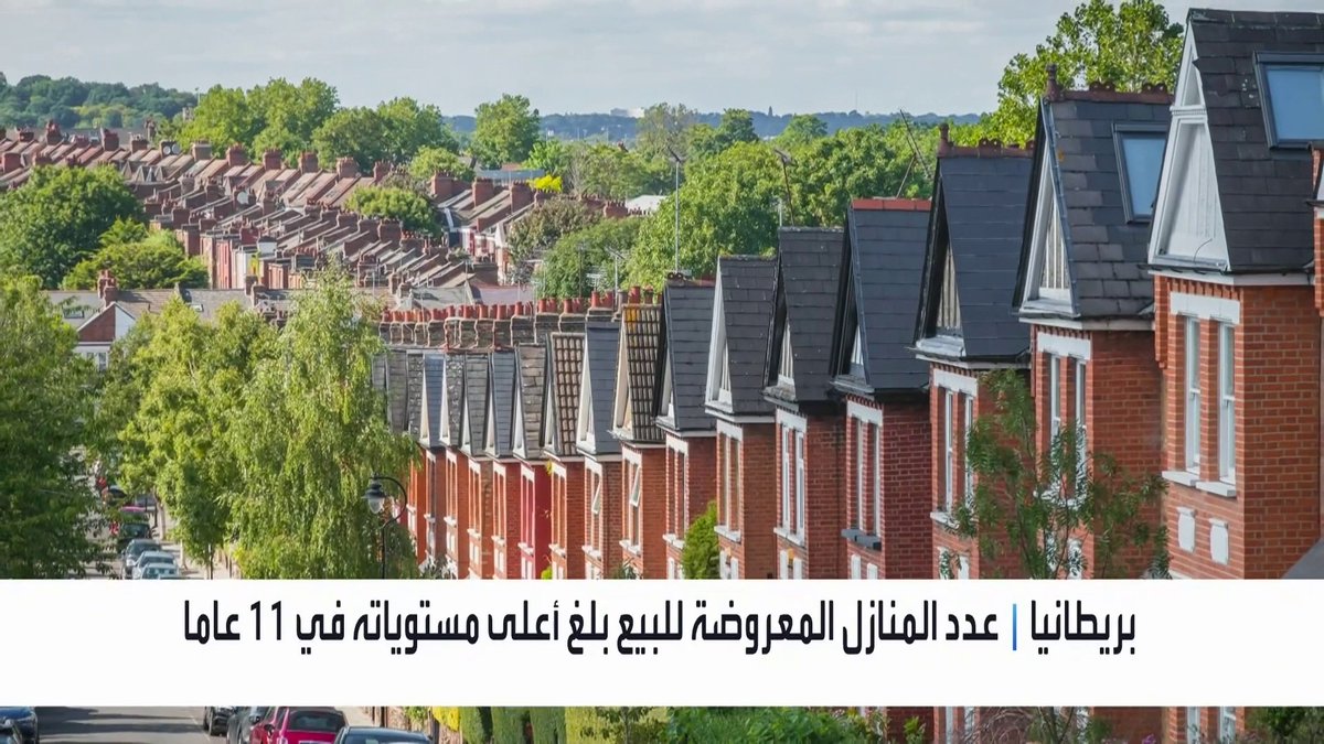 بريطانيا: استقرار أسعار المنازل المعروضة للبيع خلال شهر فبراير افتتاح الأسواق _Business 