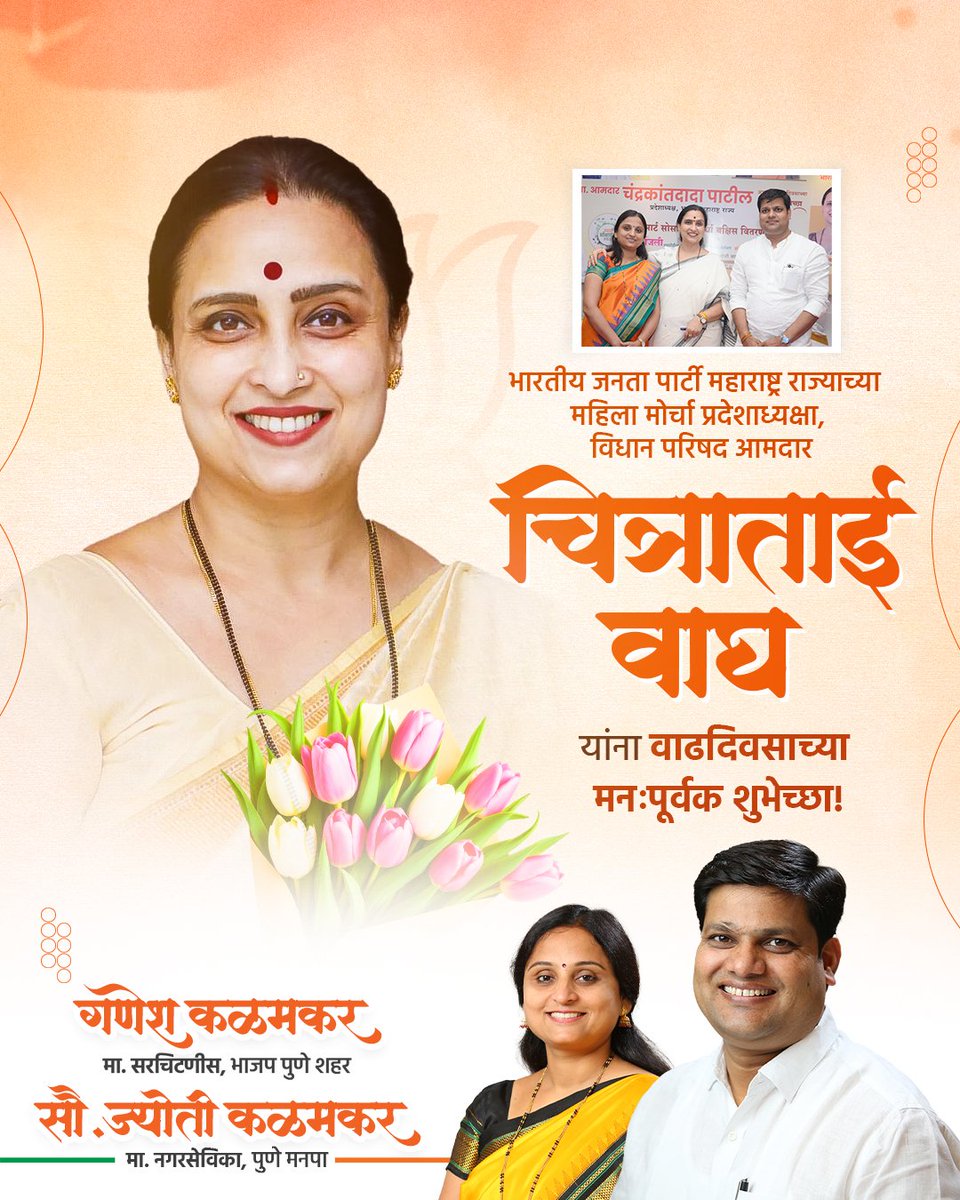भारतीय जनता पार्टी, महाराष्ट्र महिला मोर्चाच्या प्रदेशाध्यक्षा तथा विधान परिषद आमदार चित्राताई वाघ यांना वाढदिवसाच्या हार्दिक शुभेच्छा.
.
<a href="/ChitraKWagh/">Chitra Kishor Wagh</a>